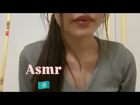 Видео: Асмр Қазақша 🇰🇿|Құлағыңды тесіп беремін 😇