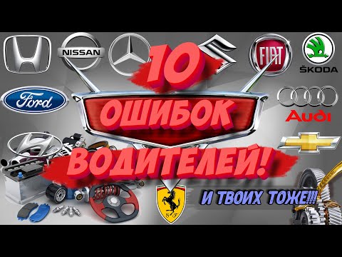 Видео: 10 ВРЕДНЫХ ПРИВЫЧЕК АВТОВЛАДЕЛЬЦЕВ, от которых нужно срочно избавиться!