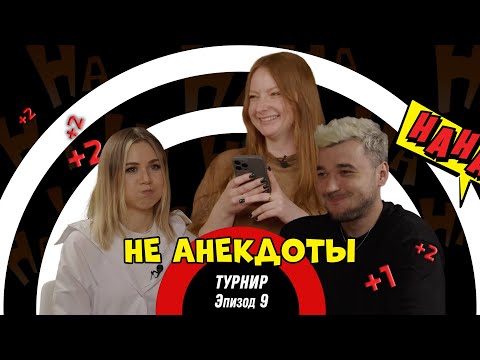 Видео: НеАнекдоты. Турнир: Раунд 9 - Лера vs Давай Дальше!