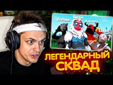 Видео: БУСТЕР СОБРАЛ САМЫЙ УГАРНЫЙ СТАК В ФОРТНАЙТЕ !? ft. Эвелон, Каравай, Ликс