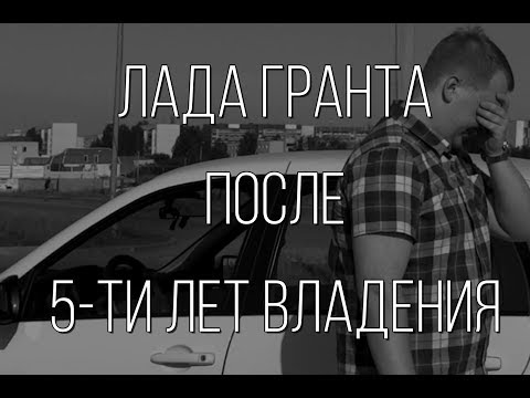 Видео: Lada Granta - после пяти лет эксплуатации.