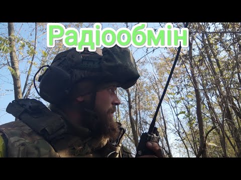 Видео: Радіообмін, як це працює?