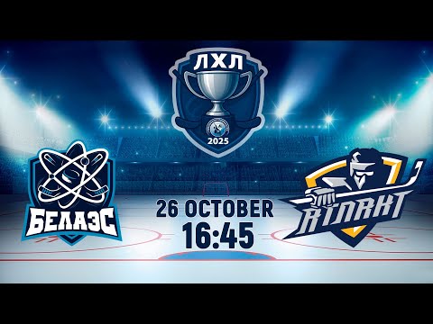 Видео: 26.10.2025. ЛХЛ. БелАЭС - Атлант-2