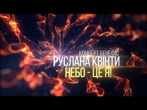 Видео: Концерт-бенефис Руслана Квинты