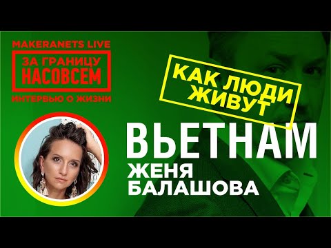 Видео: Вьетнам. Женя Балашова / За границу насовсем / Даниил Макеранец