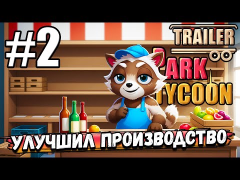 Видео: ЗАРАБОТАЛ ДЕНЕГ, УЛУЧШИЛ ПРОИЗВОДСТВО! ПРОДОЛЖАЮ ПРОХОДИТЬ ► Trailer Park Tycoon: Raccoon Ranch #2