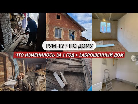 Видео: Обзор дома / Ремонт заброшенного дома 