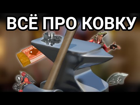 Видео: [TF2] ВСЁ про ковку