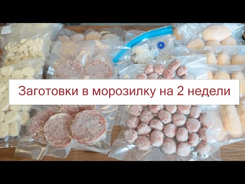 Видео: ЗАМОРОЗКА полуфабрикатов НА 2 НЕДЕЛИ! ДОМАШНИЕ ПОЛУФАБРИКАТЫ Которые ЭКОНОМИЯ ВРЕМЕНИ и ДЕНЬГИ!