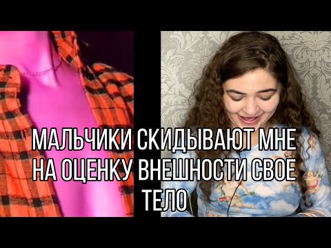 Видео: ОЦЕНИВАЮ ВНЕШНОСТЬ И СТИЛЬ ПОДПИСЧИЦ