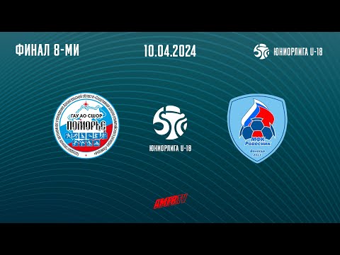 Видео: Юниорлига U-18. Финал 8-ми. Группа А. Водник - Ровесник