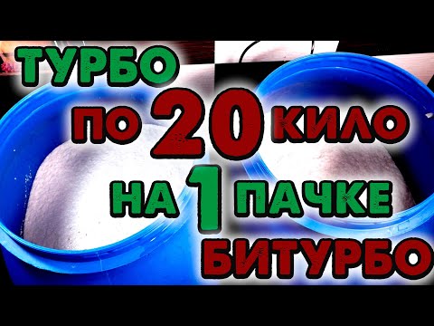 Видео: СБРОДИЛ НА ОДНОЙ ПАЧКЕ ТУРБО И БИТУРБО ДРОЖЖЕЙ 20 КГ САХАРА