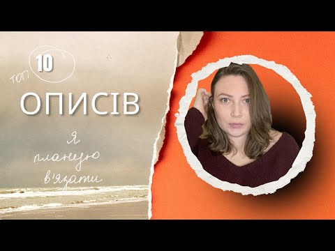 Видео: 10 безкоштовних описів. Планую звʼязати капсульний гардероб