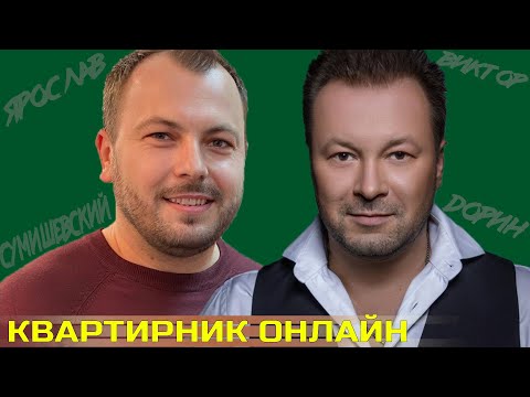 Видео: ПЕТЛЮРА - ДОРИН | Из кумира дворовых песен на Кремлевскую сцену | квАРТирник онлайн