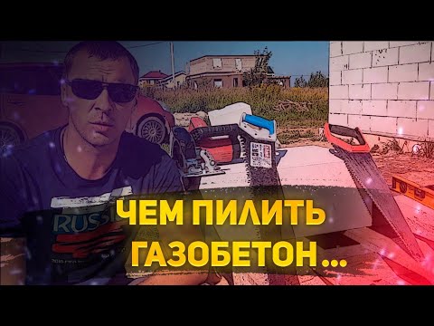 Видео: Мой первый дом.Чем пилить газобетон...