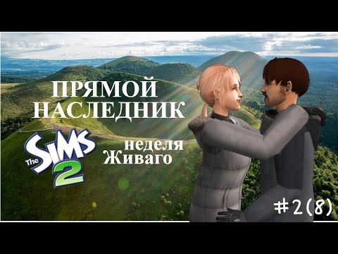 Видео: The Sims 2 | Прямой наследник | Неделя Живаго| серия 2(8)