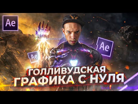 Видео: Как сделать ЭФФЕКТЫ в стиле MARVEL в After Effects? Компьютерная графика как в МСТИТЕЛЯХ | CG & VFX