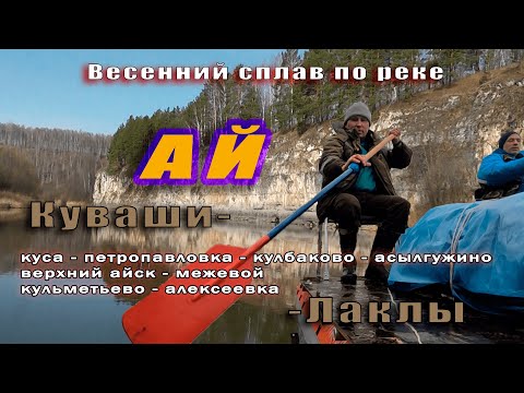 Видео: Весенний сплав по реке Ай. 2023