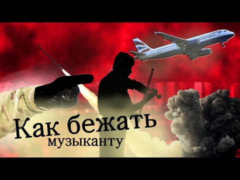Видео: Куда Бежать Музыканту? Как Найти Работу За Границей?