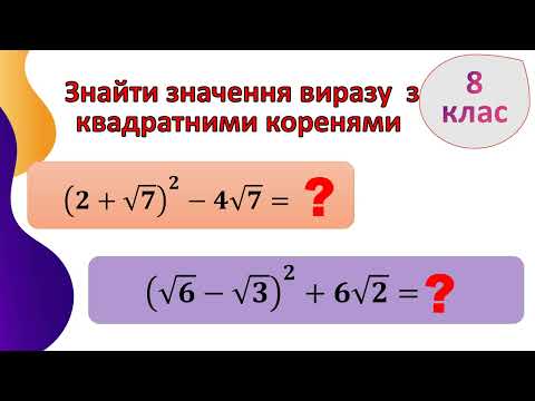 Видео: Знайти значення виразу з квадратними коренями,  8 клас