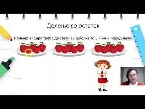 Видео: IV одделение - Математика - Делење со остаток