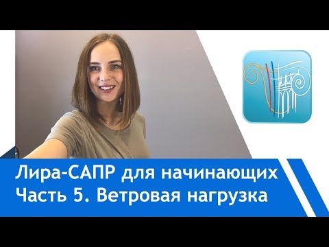 Видео: Задание ветровой нагрузки. Статика+пульсация. Лира-Сапр для начинающих
