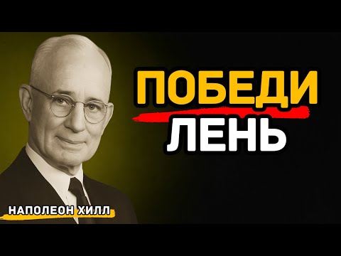 Видео: Как победить лень и страх одним действием
