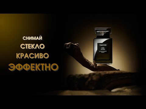 Видео: Предметная Фотография на Уровне Рекламы: Свет, Съемка и Ретушь – Пошаговый Гайд