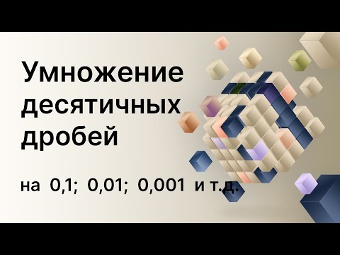 Видео: Математика 5 и 6 класс. Умножение десятичных дробей на 0,1; 0,01; 0,001 и т д.