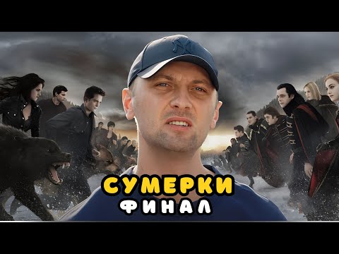 Видео: ЗУБАРЕВ СМОТРИТ « СУМЕРКИ.САГА.РАССВЕТ 2 | ФИНАЛ » | ЛУЧШЕЕ С ПРОСМОТРА
