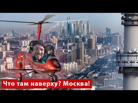 Видео: Полет над Москвой – Летим над МКАДом на автожире