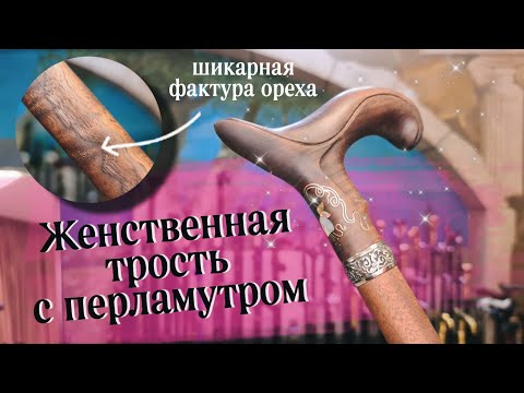 Видео: Женская трость с инкрустацией | Княжна