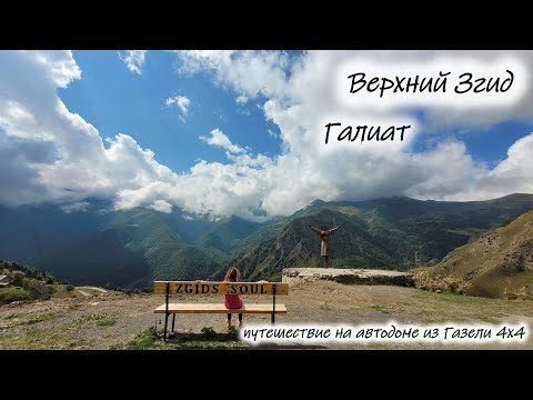 Видео: Верхний Згид. Галиат. Дорога в  Дигорию.#севернаяосетияалания #згид #галиат #дигория