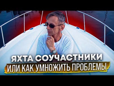 Видео: Как умножить проблемы на Яхте Соучастники. Автомобили с автоаукционов, загрузка в контейнер.