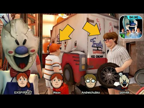 Видео: СБЕЖАЛ ОТ МОРОЖЕНЩИКА РОДА С ПОДПИСЧИКАМИ Ice Scream United Multiplayer | МОРОЖЕНЩИК ОНЛАЙН