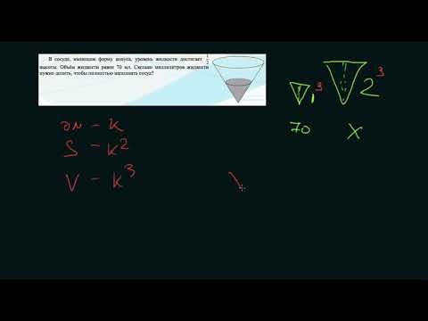 Видео: В сосуде, имеющем форму конуса, уровень жидкости достигает высоты