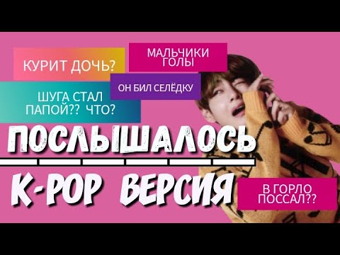 Видео: ПОСЛЫШАЛОСЬ K-POP ВЕРСИЯ #4