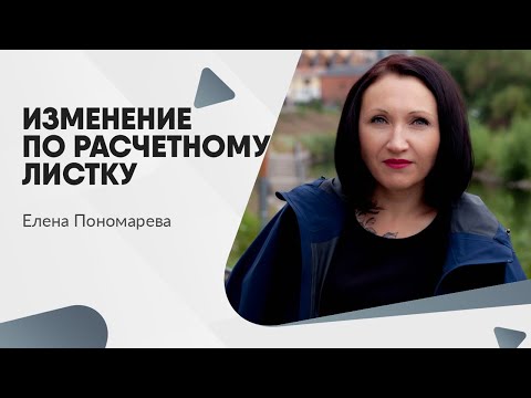 Видео: Изменение по расчетному листку - Елена Пономарева