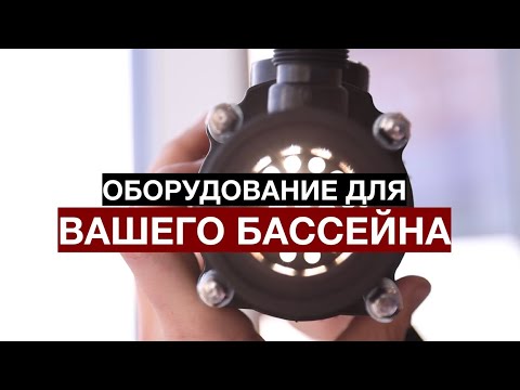 Видео: Немного про оборудование для наших бассейнов / SPA-Li / фильтры, теплообменники, уф лампы ,