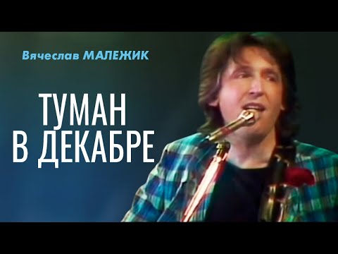 Видео: Вячеслав Малежик - Туман в декабре