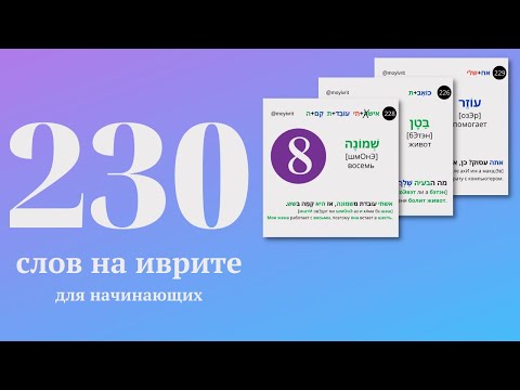 Видео: 230 слов на иврите на каждый день с переводом и примерами