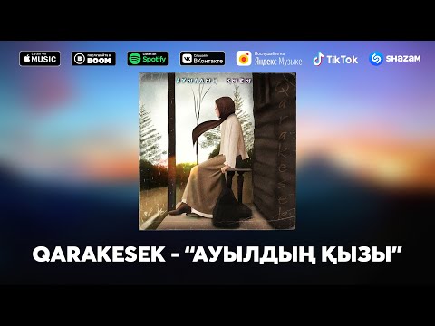 Видео: QARAKESEK - "АУЫЛДЫҢ ҚЫЗЫ"