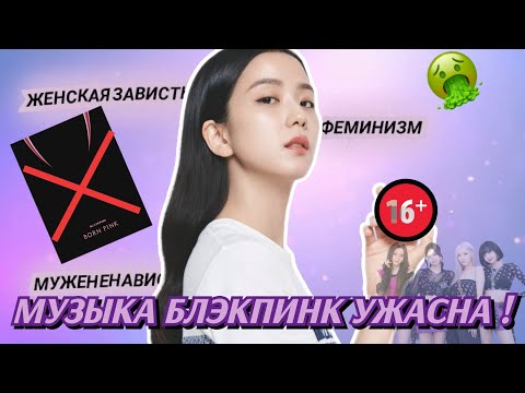 Видео: БЛЭКПИНК СОЗДАЮТ ХУДШИЕ ПЕСНИ: что не так с их текстами? ВСЯ ПРАВДА ПРО ПРОДЮСЕРА БП.