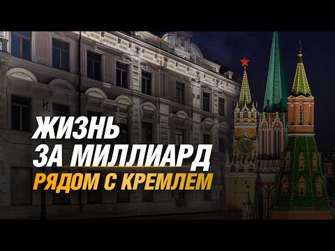 Видео: Обзор дома с Атлантами. Недвижимость за миллиард в самом центре Москвы