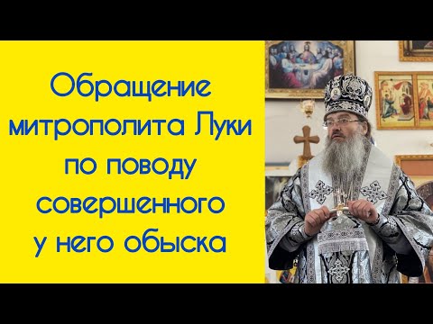 Видео: Обращение митрополита Запорожского и Мелитопольского Луки по поводу совершенного у него обыска СБУ