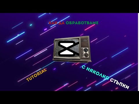 Видео: КАК ДА ОБРАБОТВАМЕ С CAPCUT С НЯКОЛКО СТЪПКИ