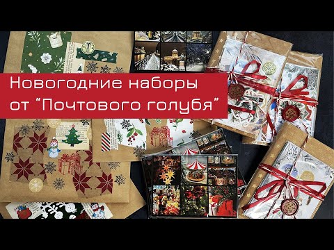 Видео: Зимние новинки от "Почтового голубя"