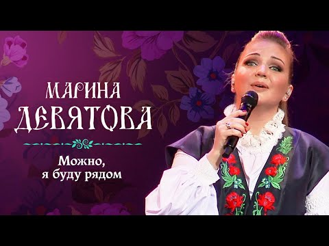 Видео: Марина Девятова - Можно, я буду рядом (Юбилейный концерт, 20 лет вместе с вами)