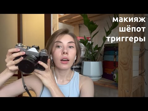 Видео: АСМР | шёпот | крашусь, немного болтаю и показываю вам разные вещи, которые мне нравятся