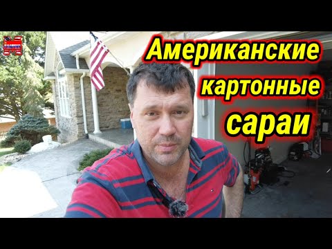 Видео: Будни иммигранта в американском доме из гоVна и палок